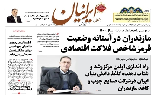 صفحه نخست روزنامه&zwnj;های مازندران &ndash; یکشنبه ۲۲ فروردین