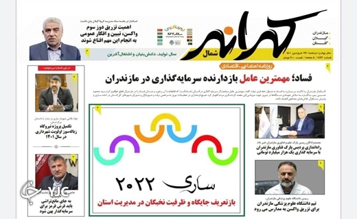 صفحه نخست روزنامه&zwnj;های مازندران &ndash; یکشنبه ۲۲ فروردین