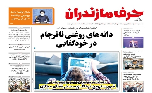 صفحه نخست روزنامه&zwnj;های مازندران &ndash; یکشنبه ۲۲ فروردین