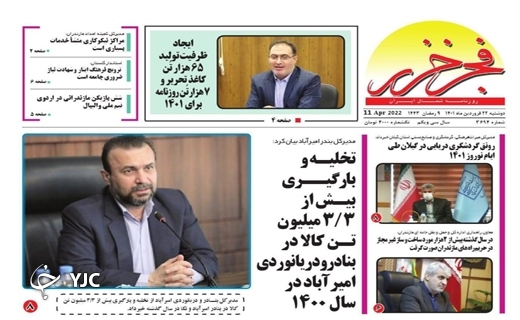 صفحه نخست روزنامه&zwnj;های مازندران &ndash; یکشنبه ۲۲ فروردین