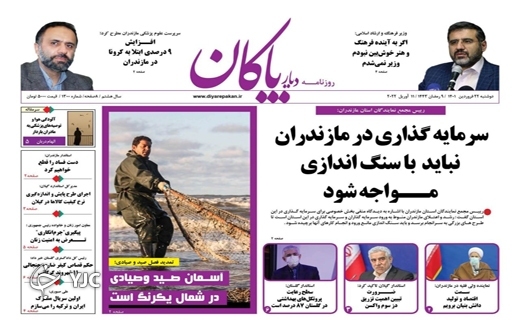 صفحه نخست روزنامه&zwnj;های مازندران &ndash; یکشنبه ۲۲ فروردین