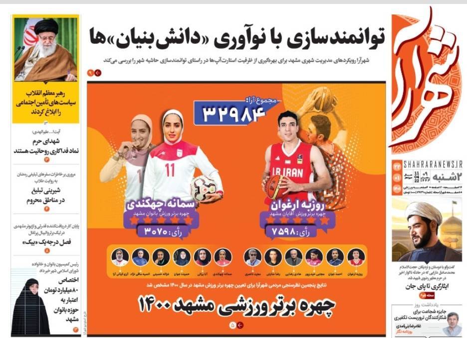 نیم صفحه نخست روزنامه&zwnj;های خراسان رضوی - یک شنبه ۲۲ فروردین