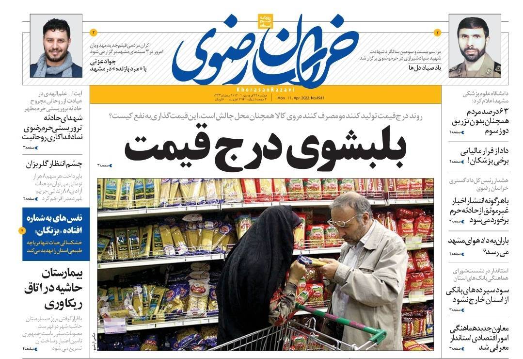 نیم صفحه نخست روزنامه&zwnj;های خراسان رضوی - یک شنبه ۲۲ فروردین