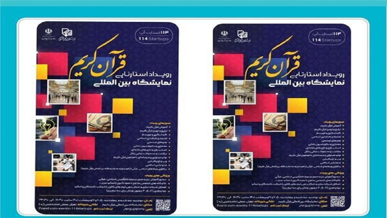 برپایی رویداد استارت‌‏آپی اسلامی ـ قرآنی در نمایشگاه بین‌‏المللی قرآن