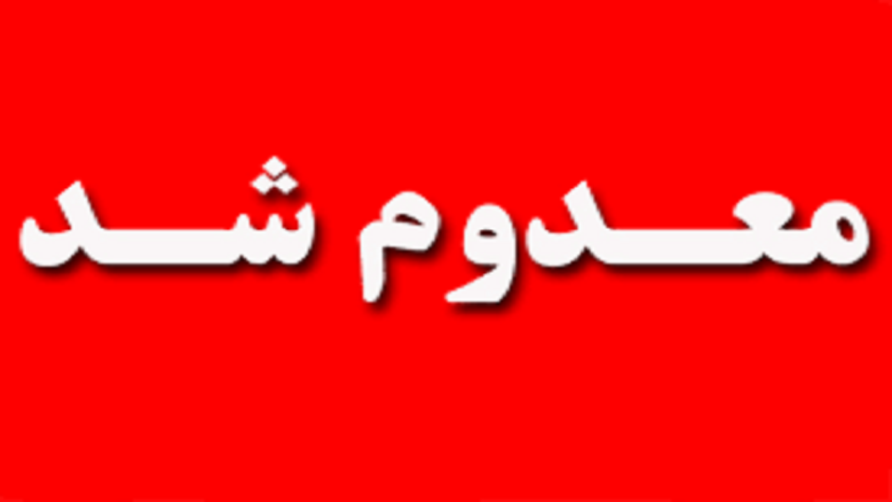 معدوم سازی ۲۰۰ کیلوگرم مواد غذایی فاسد در اندیمشک