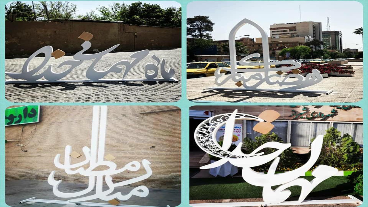 نصب المان‌های مناسبتی ماه مبارک رمضان در شیراز