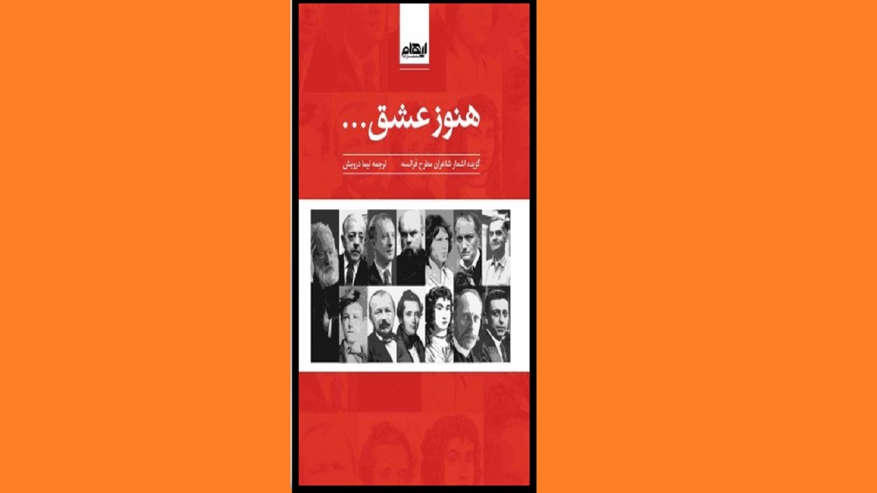 اشعار شاعران فرانسوی را در «هنوز عشق» بخوانید