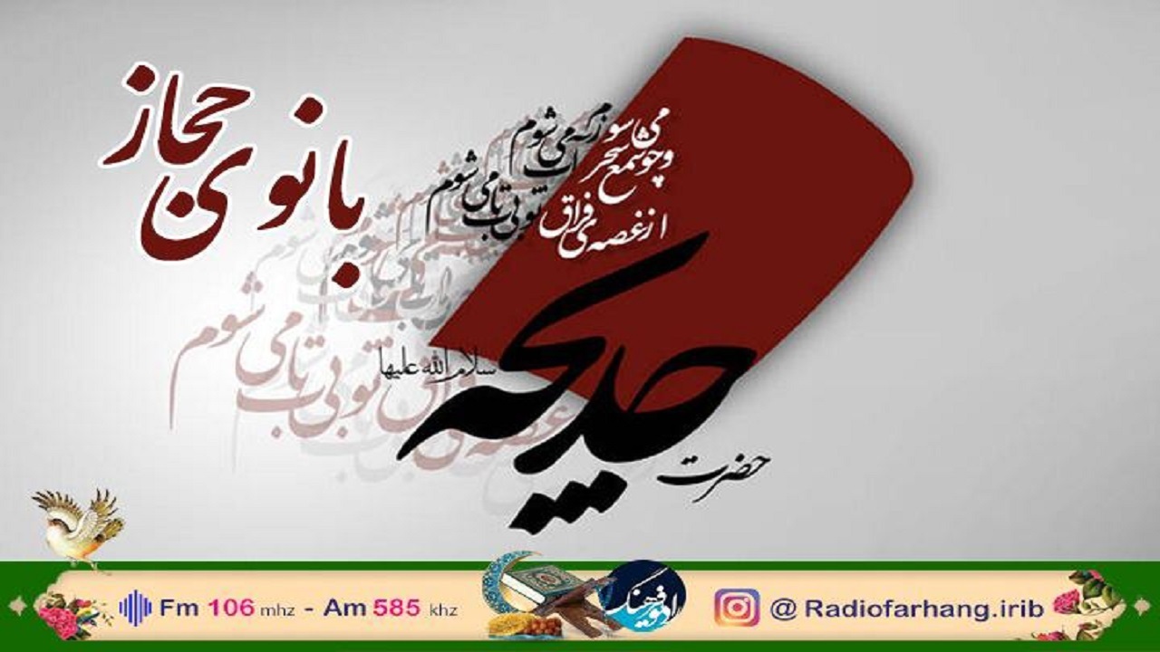 «بانوی حجاز»؛ ویژه وفات حضرت خدیجه (س) در رادیو فرهنگ