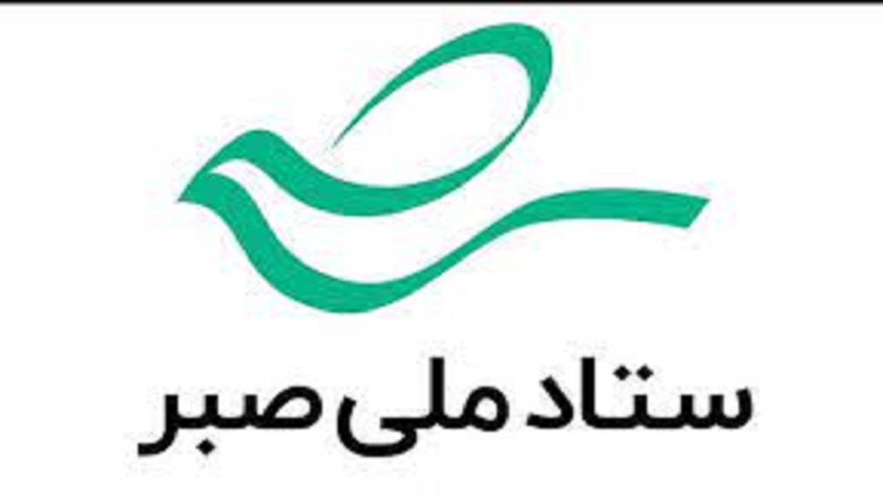افتتاح ستاد صبر در سامان