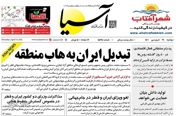 صفحه نخست روزنامه&zwnj;ها - دوشنبه ۲۲ فروردین