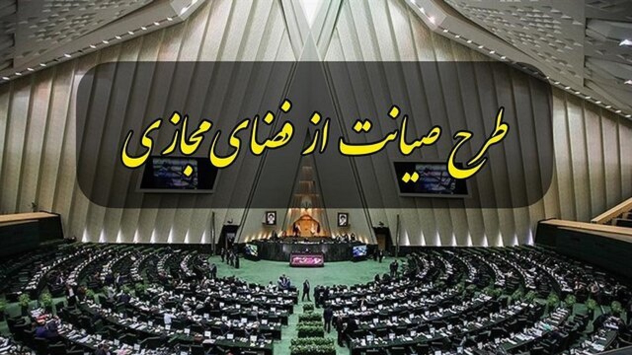 نشست غیرعلنی مجلس برای بررسی طرح صیانت
