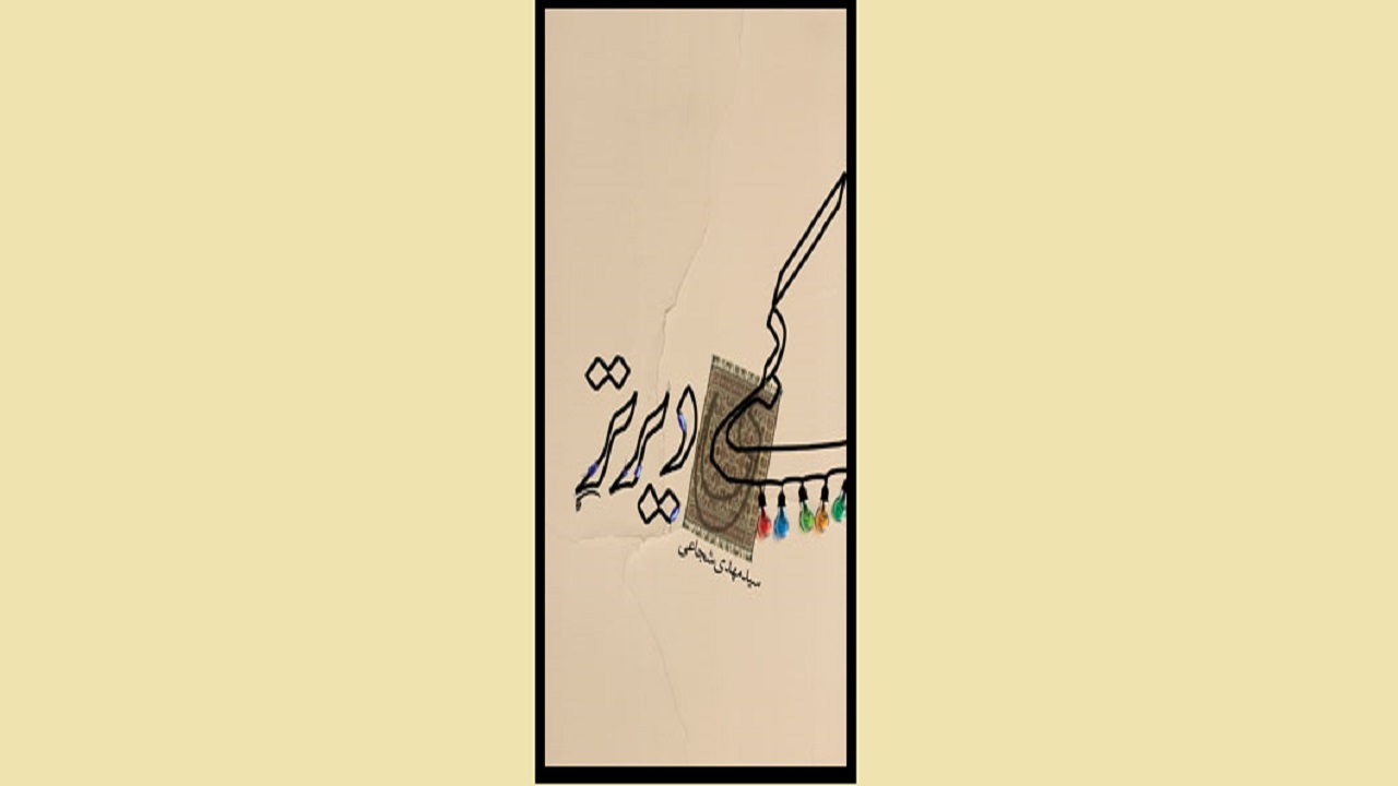 کتابی درباره منتظران واقعی مهدی فاطمه (س)