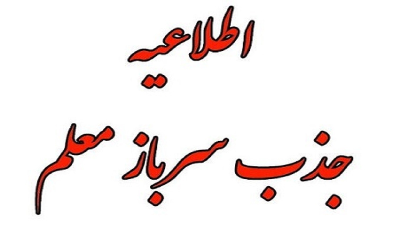 جذب سرباز معلم در گلستان