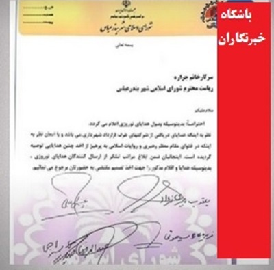 ماجرای هدایایی که ۴ عضو شورای شهر بندرعباس پس فرستادند