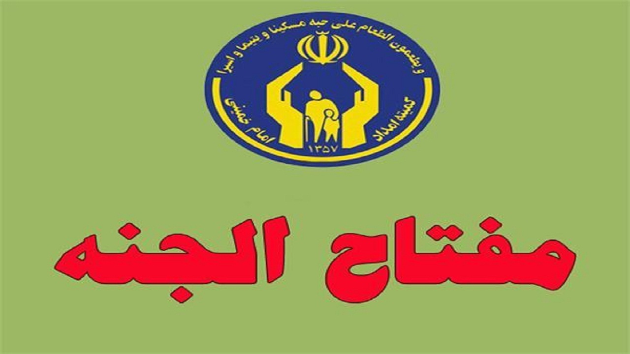 اجرای طرح مفتاح الجنه در کهگیلویه