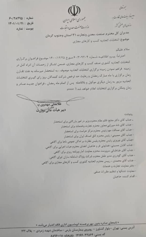 انتخابات اتحادیه کسب و کارهای اینترنتی به تعویق افتاد