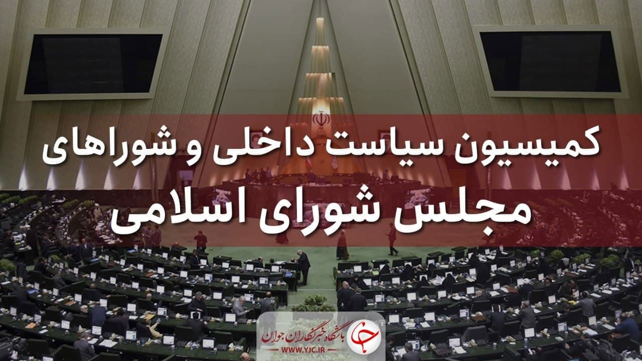 بررسی ابعاد امنیتی واقعه حرم امام رضا (ع) در کمیسیون امور داخلی کشور