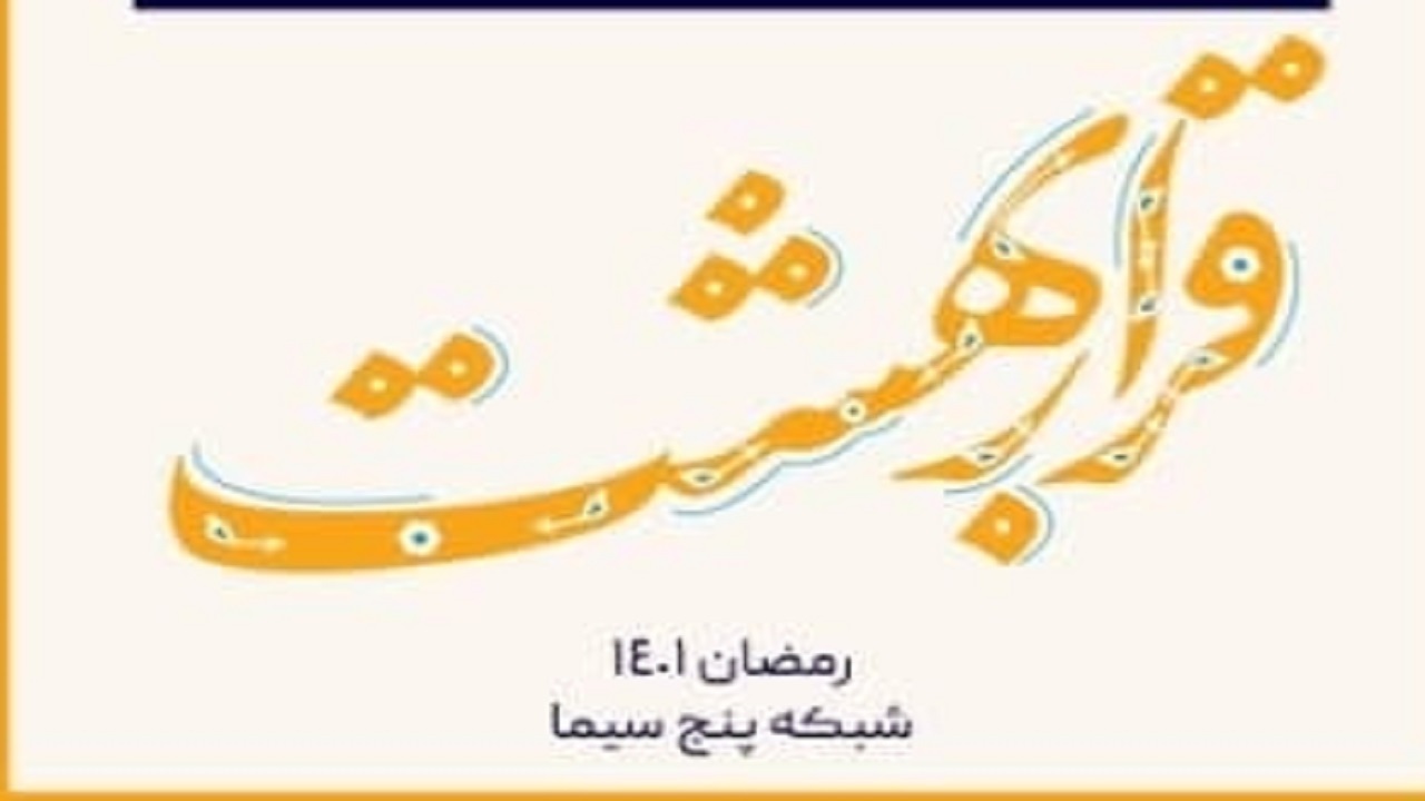 پخش برنامه رمضانی شبکه پنج با اجرای فرزاد جمشیدی