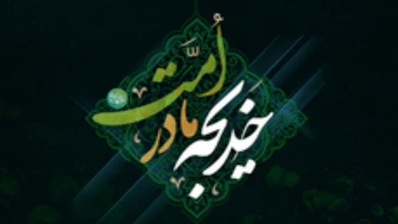 برگزاری ویژه برنامه «خدیجه (س)، مادر امت» در ۵ بقعه شاخص استان قزوین