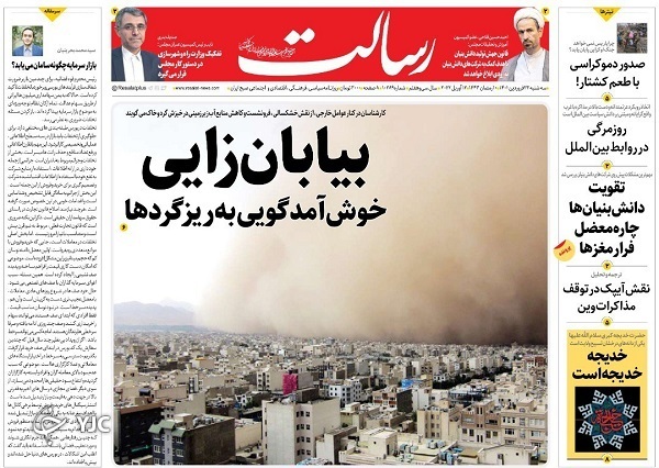 صفحه نخست روزنامه&zwnj;ها - سه&zwnj;شنبه ۲۳ فروردین