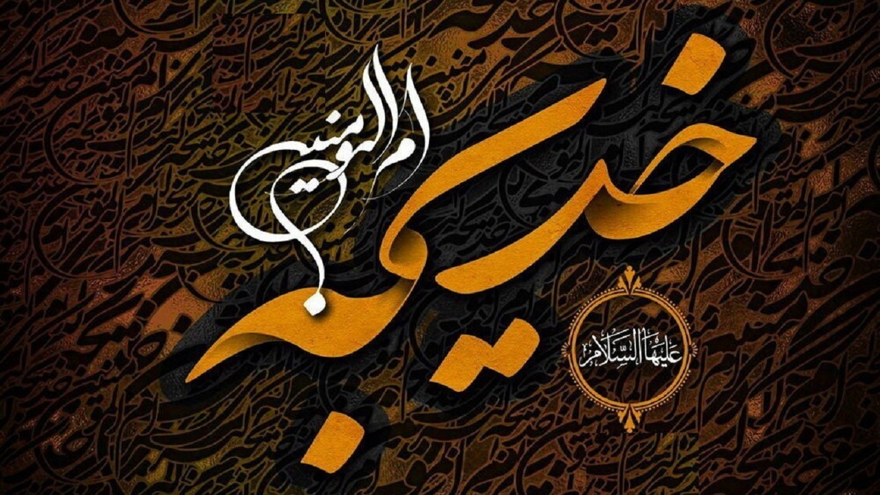 حضرت خدیجه (س) نخستین حامی پیامبر در آغاز بعثت