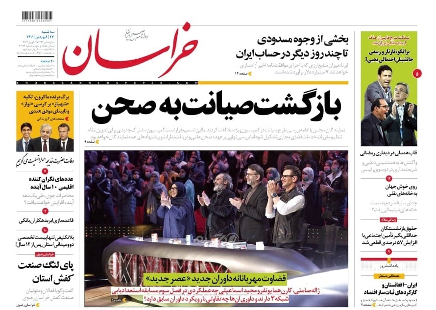 نیم صفحه نخست روزنامه&zwnj;های خراسان رضوی - سه&zwnj;شنبه ۲۳ فروردین