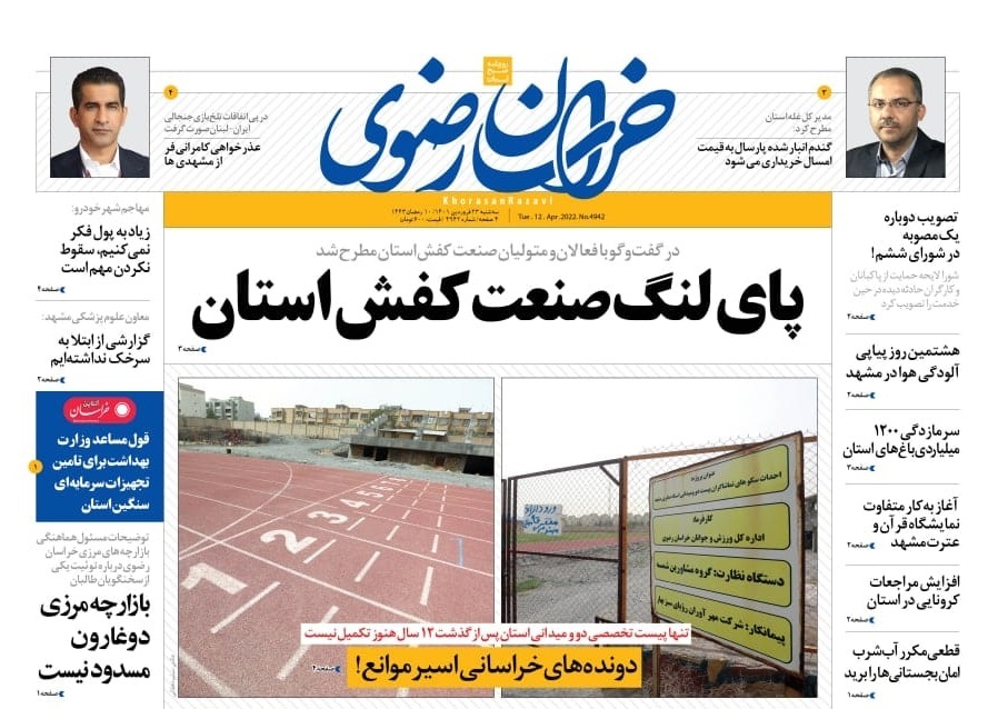 نیم صفحه نخست روزنامه&zwnj;های خراسان رضوی - سه&zwnj;شنبه ۲۳ فروردین