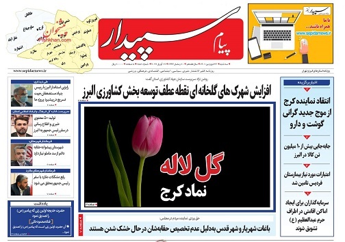 صفحه نخست روزنامه&zwnj;های البرز - سه شنبه ۲۳ فروردین
