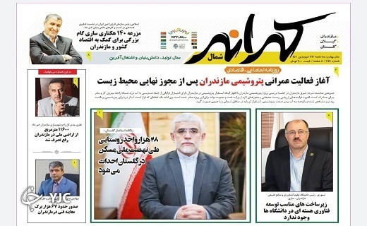 صفحه نخست روزنامه&zwnj;های مازندران &ndash; سه شنبه ۲۳ فروردین
