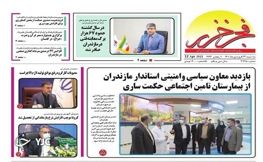 صفحه نخست روزنامه&zwnj;های مازندران &ndash; سه شنبه ۲۳ فروردین