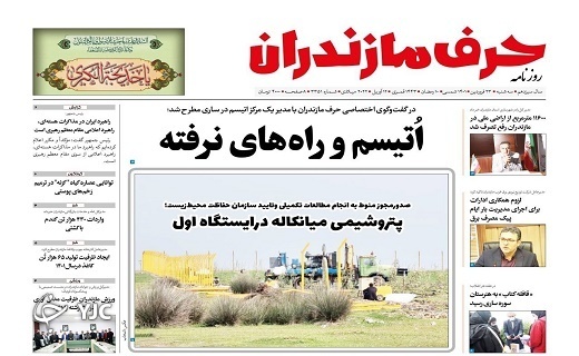 صفحه نخست روزنامه&zwnj;های مازندران &ndash; سه شنبه ۲۳ فروردین