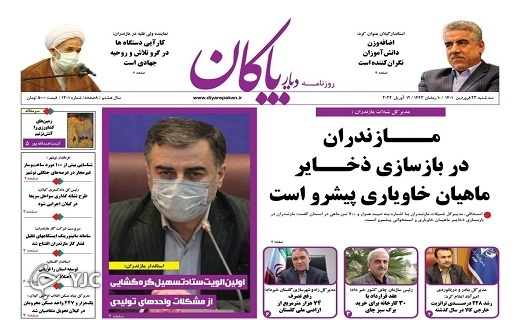 صفحه نخست روزنامه&zwnj;های مازندران &ndash; سه شنبه ۲۳ فروردین