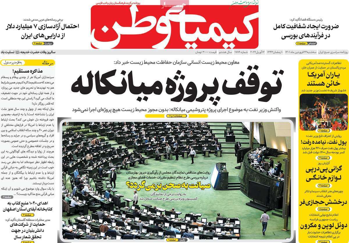 صفحه نخست روزنامه&zwnj;های اصفهان - سه شنبه ۲۳ فروردین