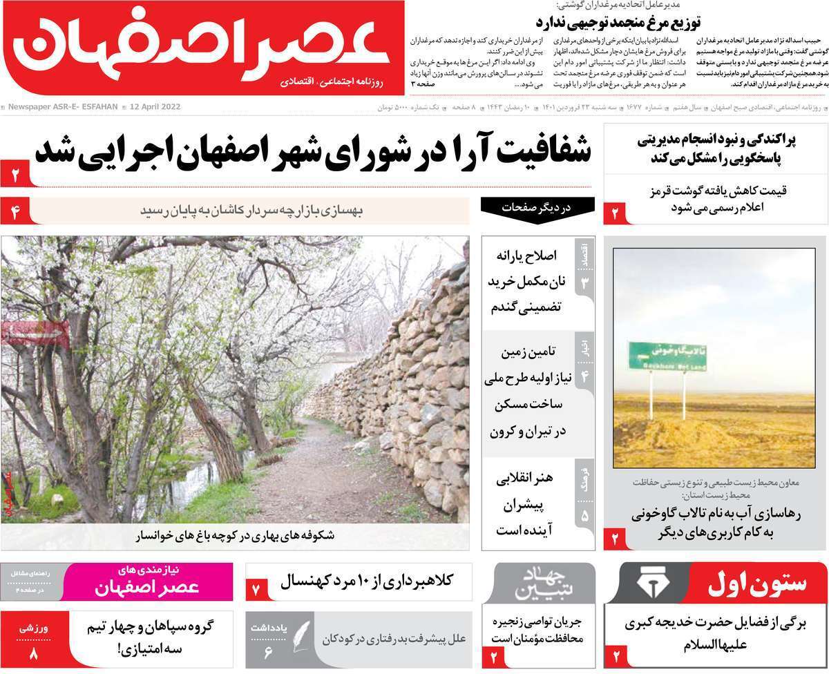صفحه نخست روزنامه&zwnj;های اصفهان - سه شنبه ۲۳ فروردین
