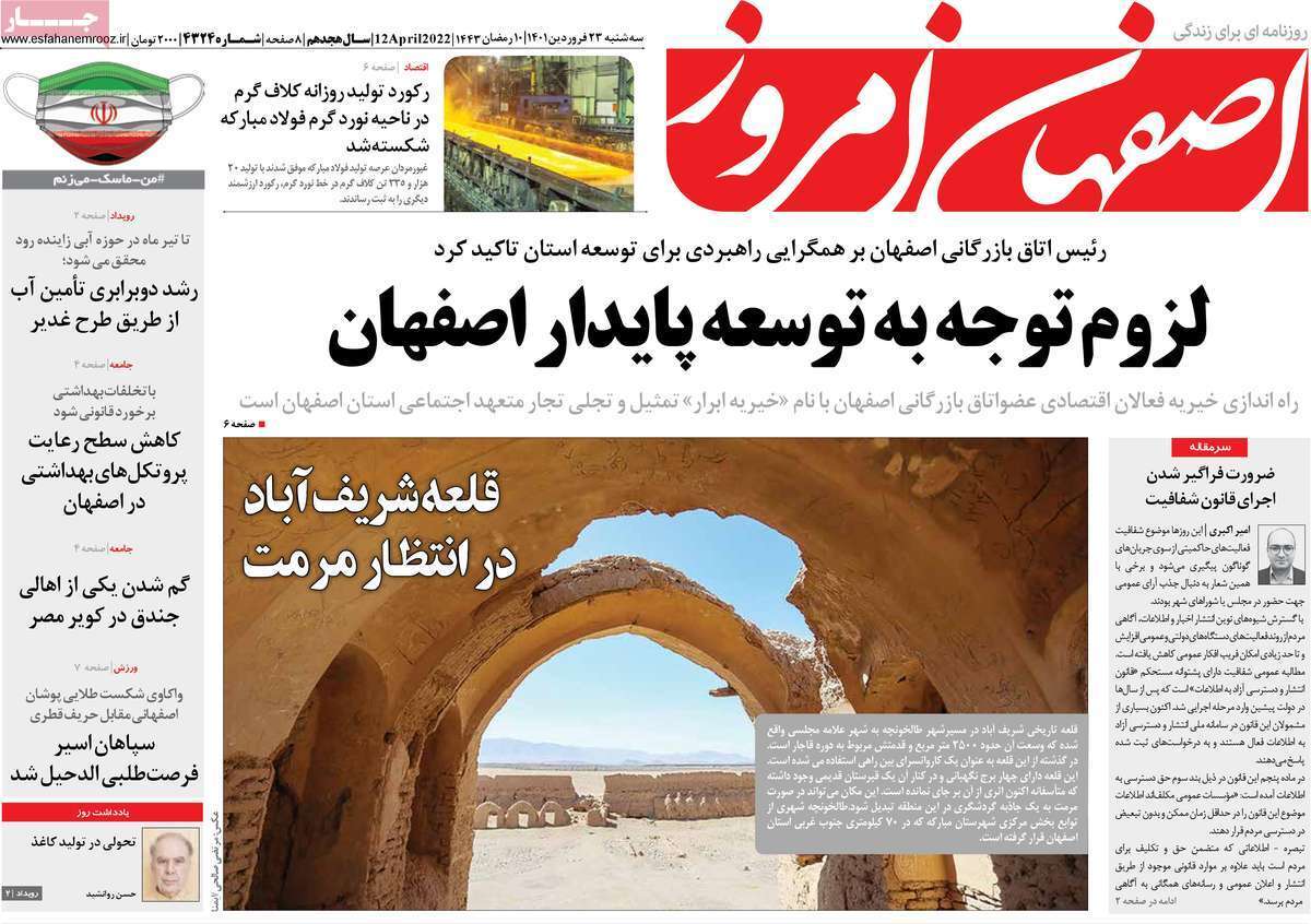صفحه نخست روزنامه&zwnj;های اصفهان - سه شنبه ۲۳ فروردین
