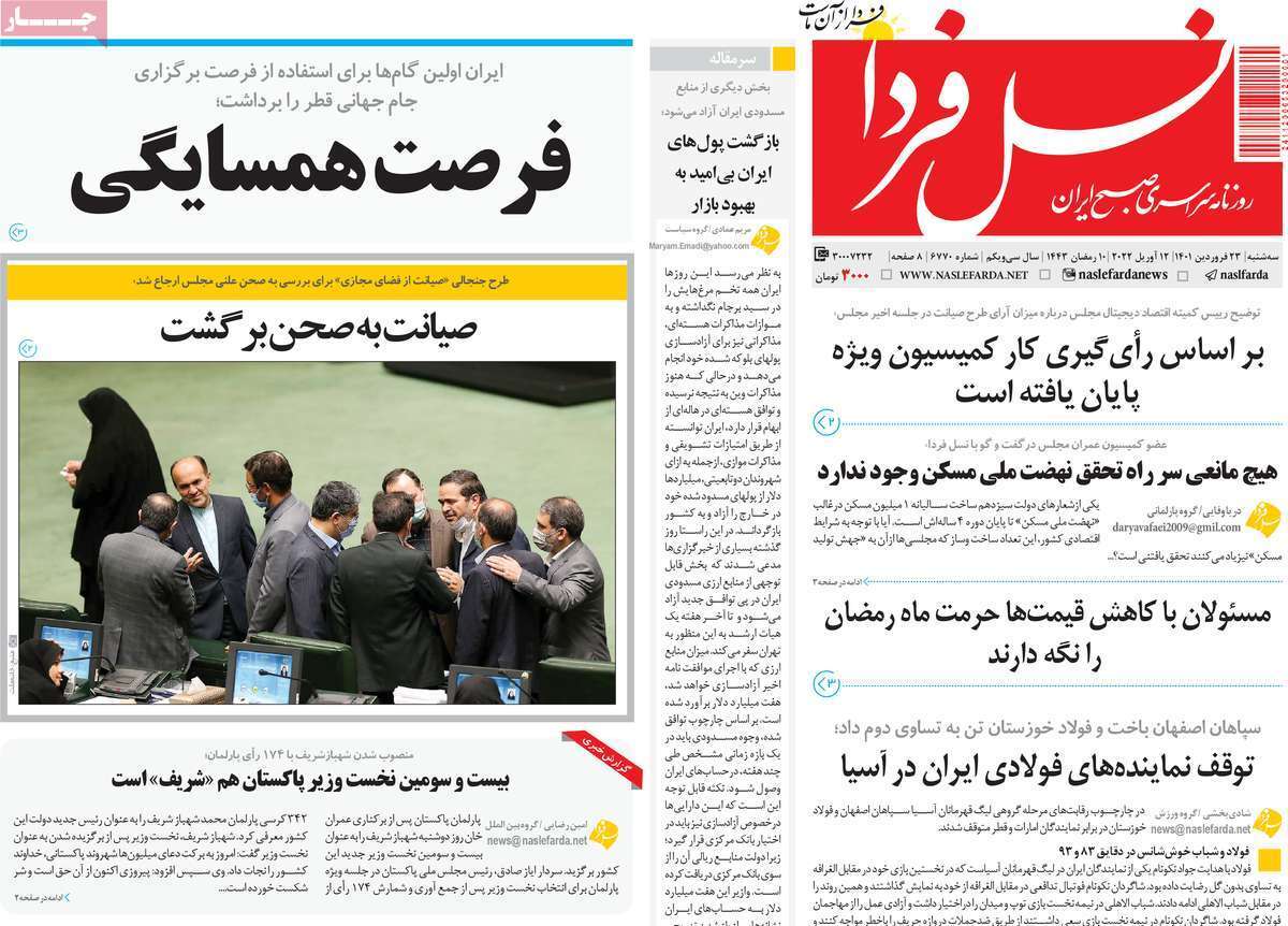 صفحه نخست روزنامه&zwnj;های اصفهان - سه شنبه ۲۳ فروردین
