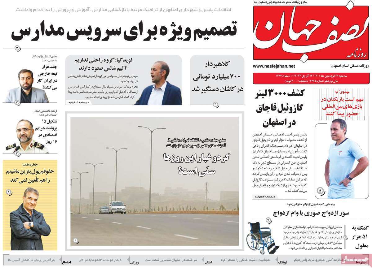 صفحه نخست روزنامه&zwnj;های اصفهان - سه شنبه ۲۳ فروردین