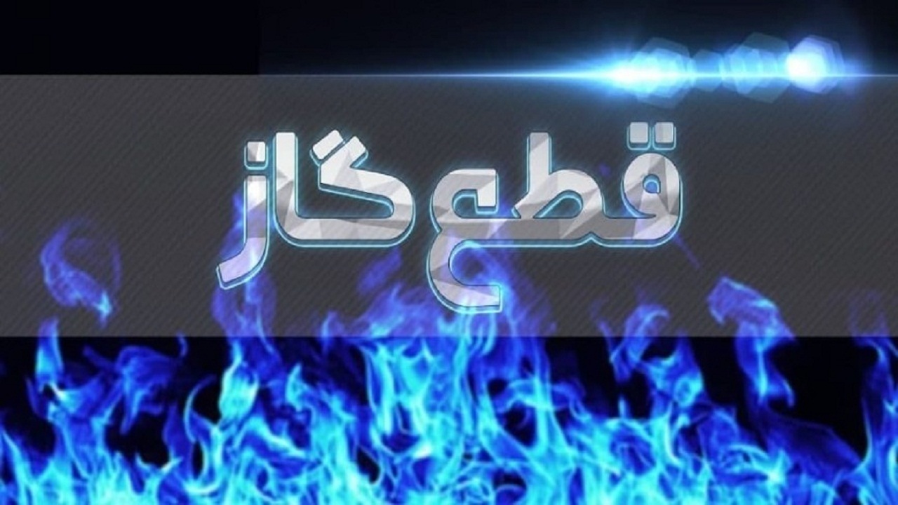 قطع گاز برخی مشترکان در شیراز
