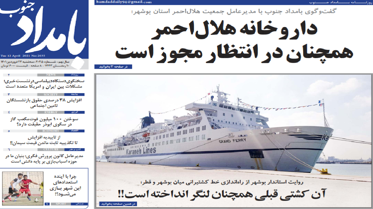 صفحه نخست روزنامههای بوشهر - سهشنبه ۲۳ فروردین صفحه نخست روزنامههای بوشهر - سهشنبه ۲۳ فروردین