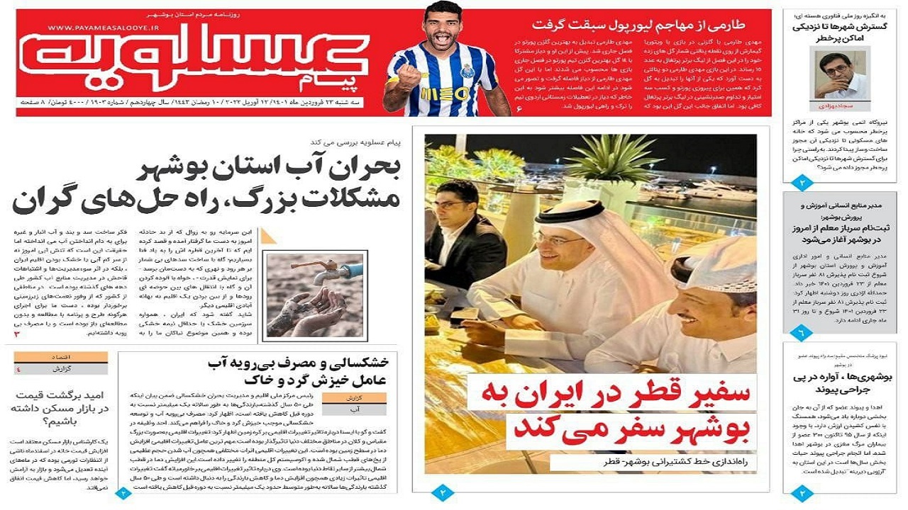 صفحه نخست روزنامههای بوشهر - سهشنبه ۲۳ فروردین صفحه نخست روزنامههای بوشهر - سهشنبه ۲۳ فروردین