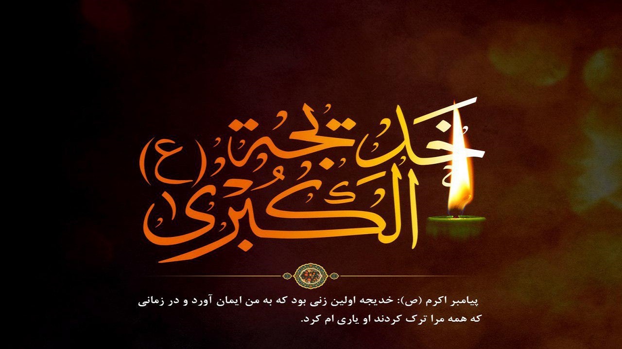 دهم رمضان سالروز رحلت بانوی بزرگ اسلام،ام المومنین حضرت خدیجه (س) است