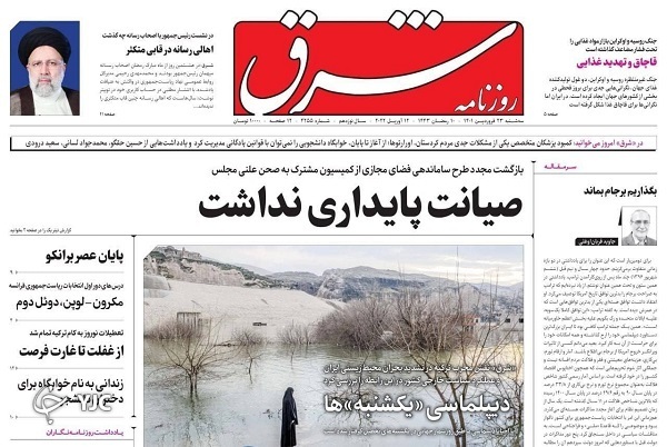 صفحه نخست روزنامه&zwnj;ها - سه&zwnj;شنبه ۲۳ فروردین