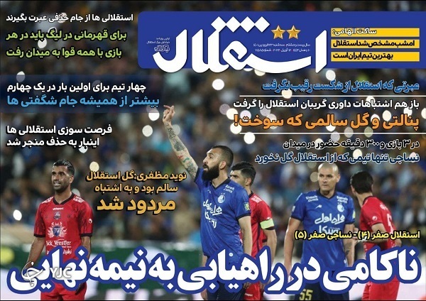 صفحه نخست روزنامه&zwnj;ها - سه&zwnj;شنبه ۲۳ فروردین