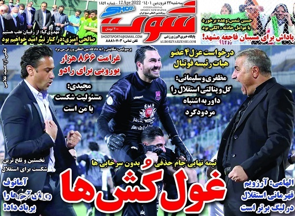 صفحه نخست روزنامه&zwnj;ها - سه&zwnj;شنبه ۲۳ فروردین