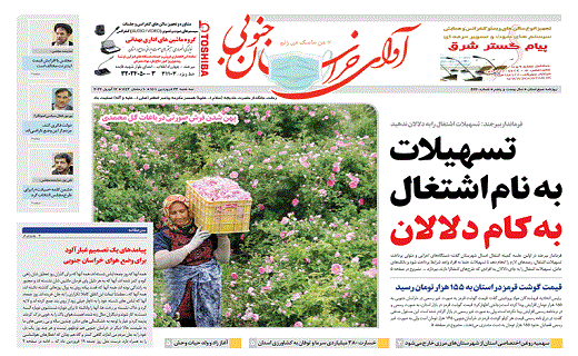 صفحه نخست روزنامه&zwnj;های خراسان جنوبی - سه دوشنبه ۲۳ فروردین
