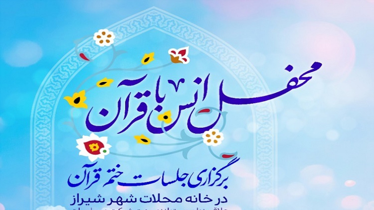برپایی جلسات ختم قرآن در خانه محلات شیراز