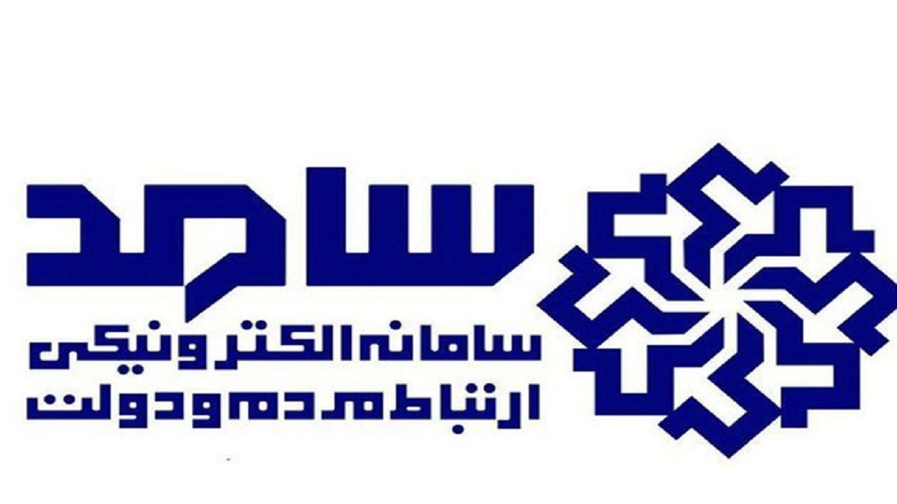 سامد، انعکاس صدای مردم در آئینه پاسخگویی مسئولان