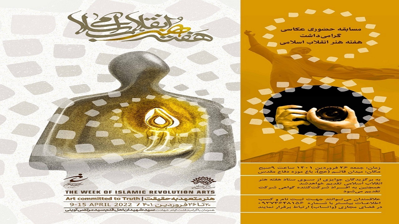 مسابقه عکاسی، گرامیداشت هفته هنر انقلاب اسلامی