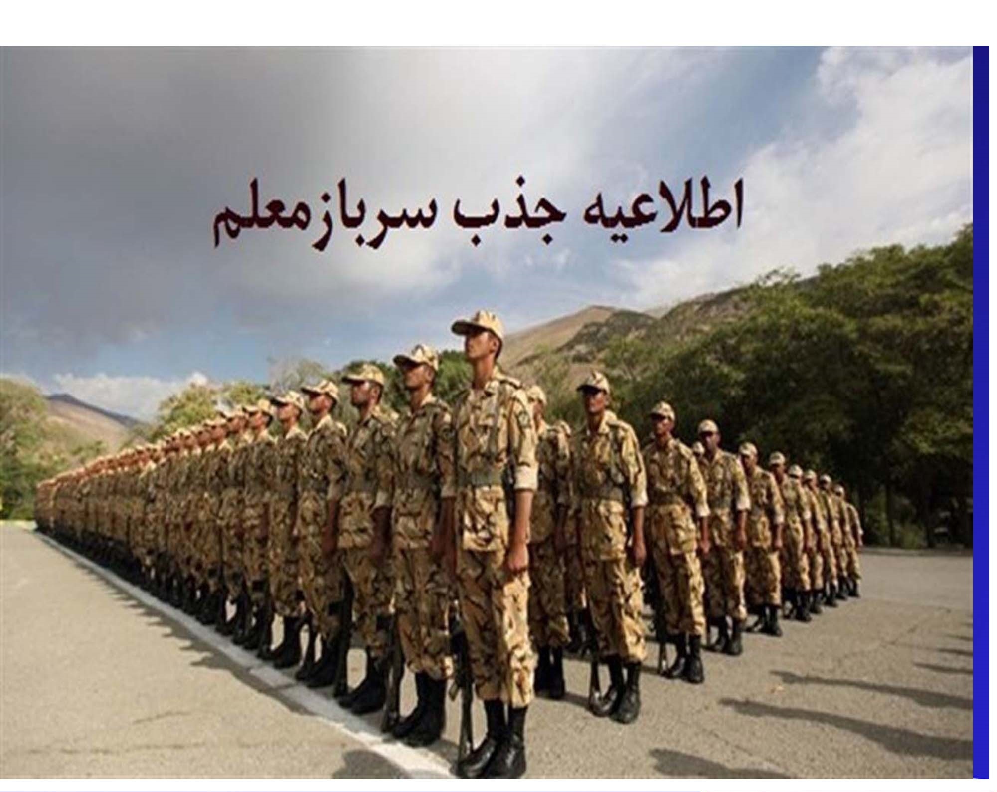 جذب سرباز معلم برای سال تحصیلی جدید در خراسان جنوبی