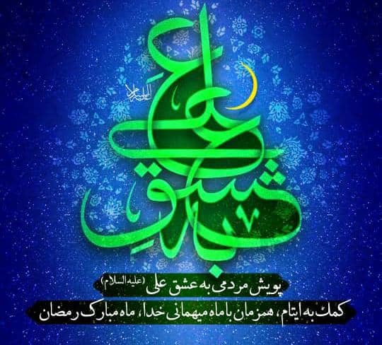 به عشق علی (ع) پویشی برای حمایت از کودکان